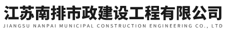 江蘇南排市政建設(shè)工程有限公司